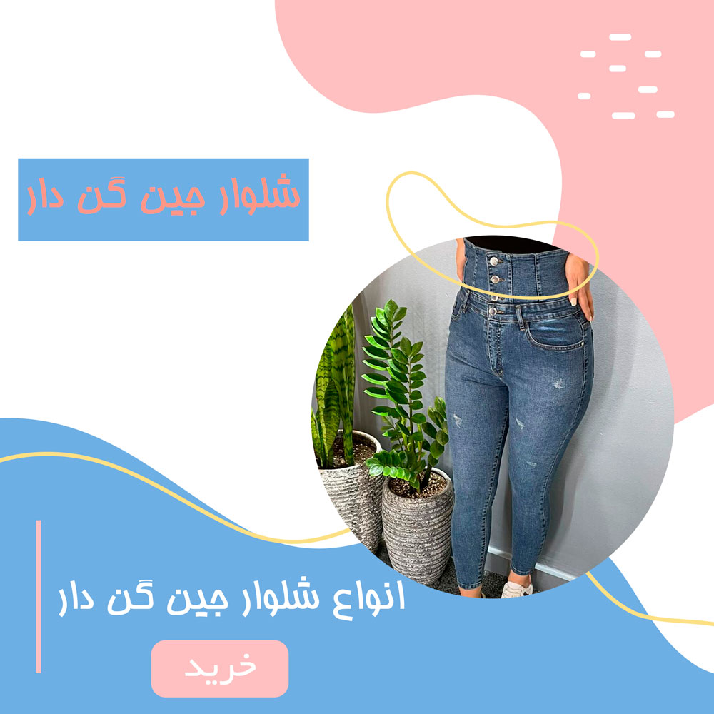 خرید قیمت مشخصات شلوار جین گن دار زنانه